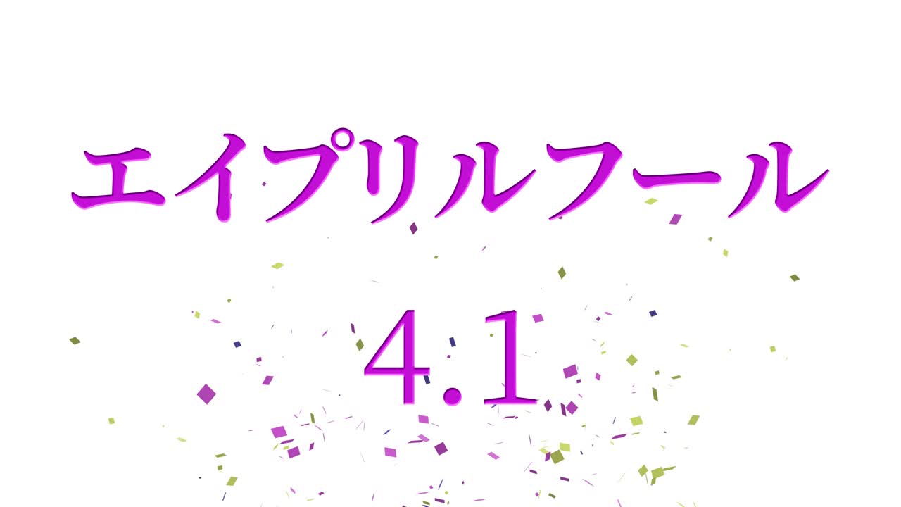 4월의 어리석음 일본어 카나 문자 메시지 모션 그래픽