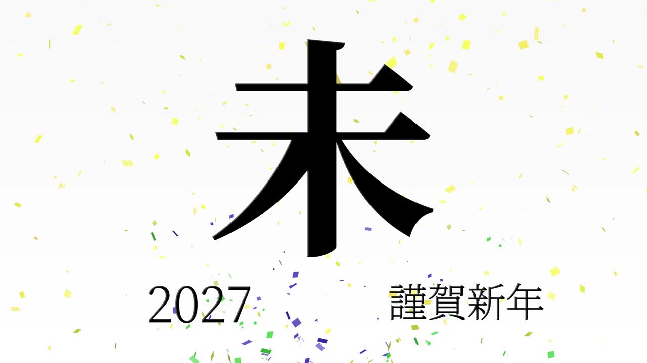 2027년 일본 신년 축하 단어, 칸지, 조디악 기호, 모션 그래픽