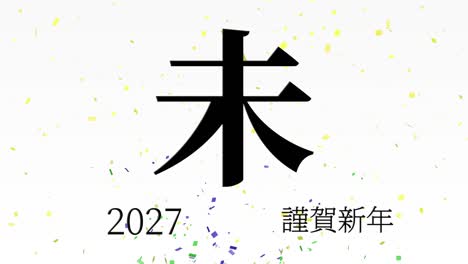 2027년 일본 신년 축하 단어, 칸지, 조디악 기호, 모션 그래픽