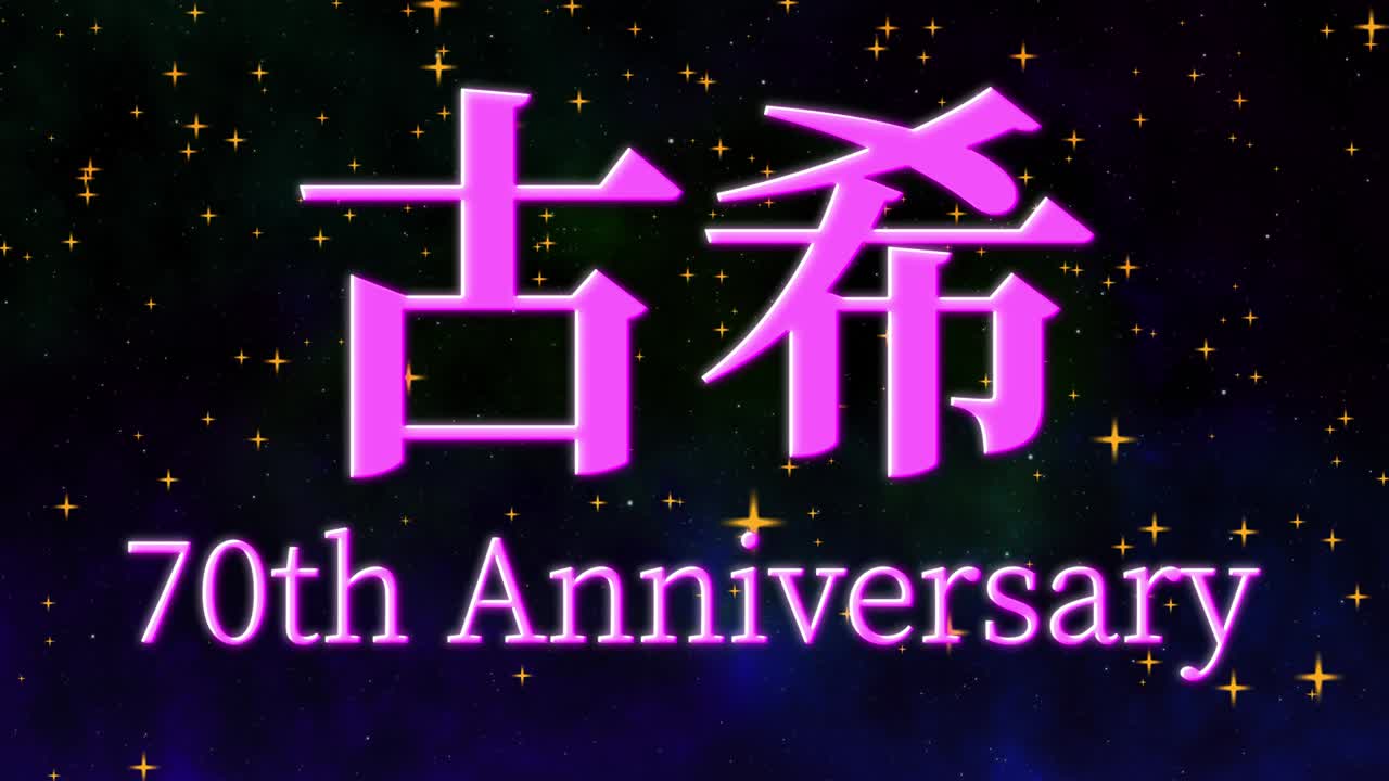 일본어 70번째 생일 축하 문자 메시지 모션 그래픽