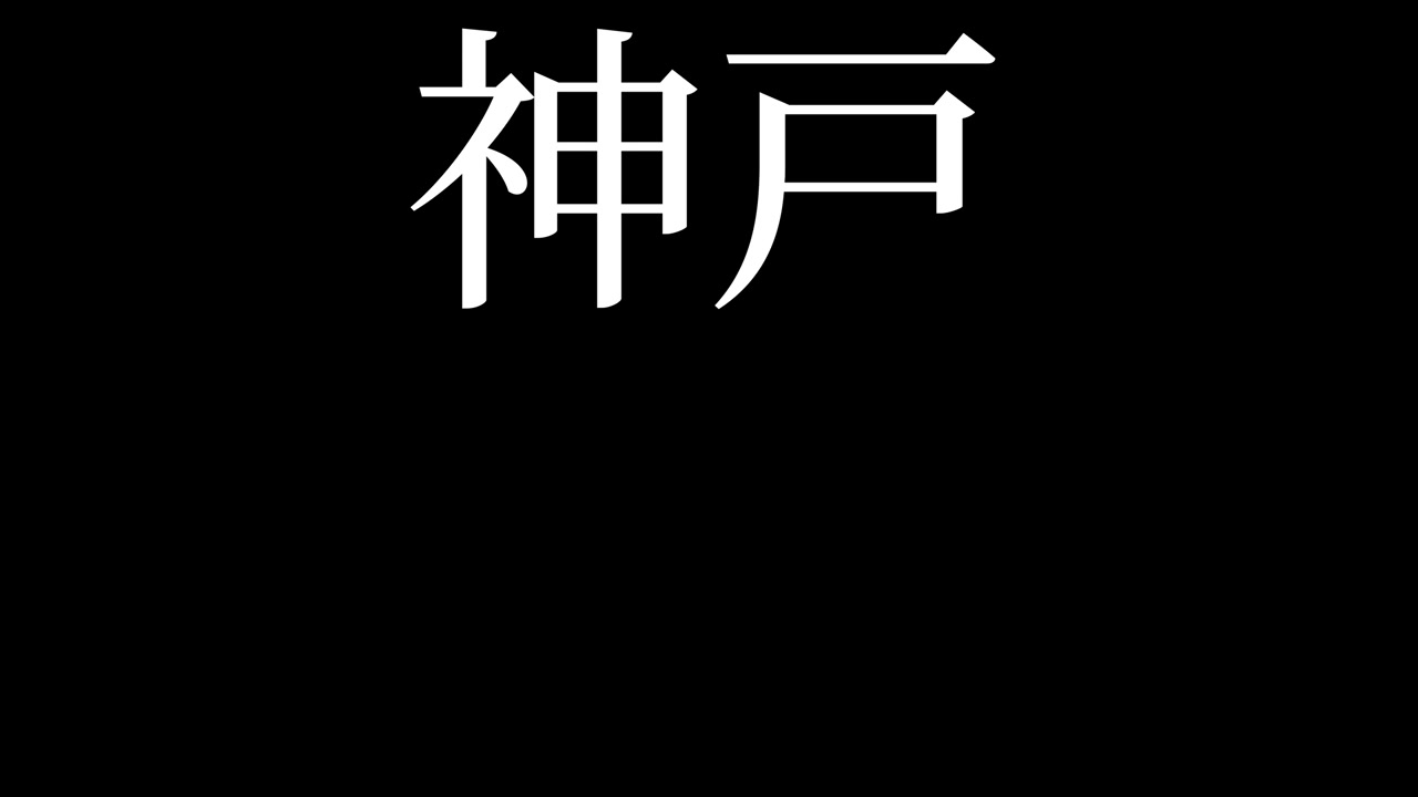 Kobe Giappone Testo Kanji Animazione Grafica in Movimento