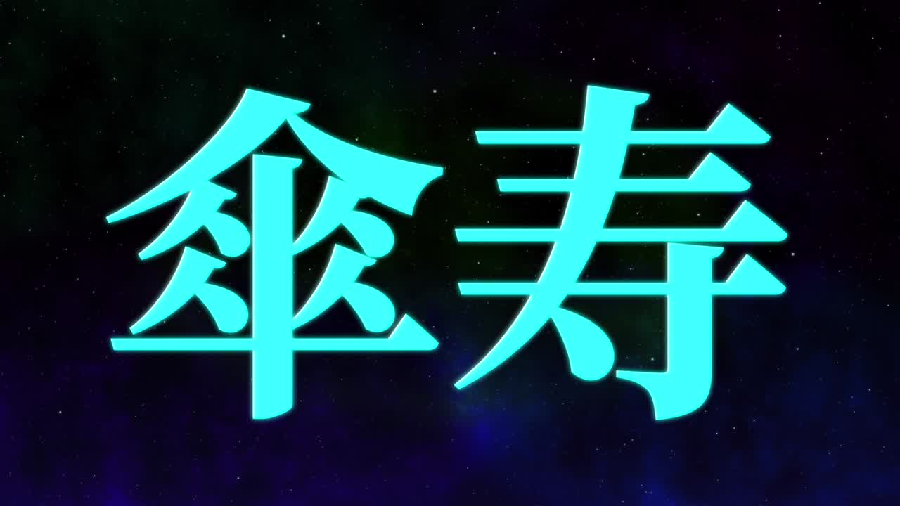 일본어 80번째 생일 축하 칸지 문자 메시지 모션 그래픽