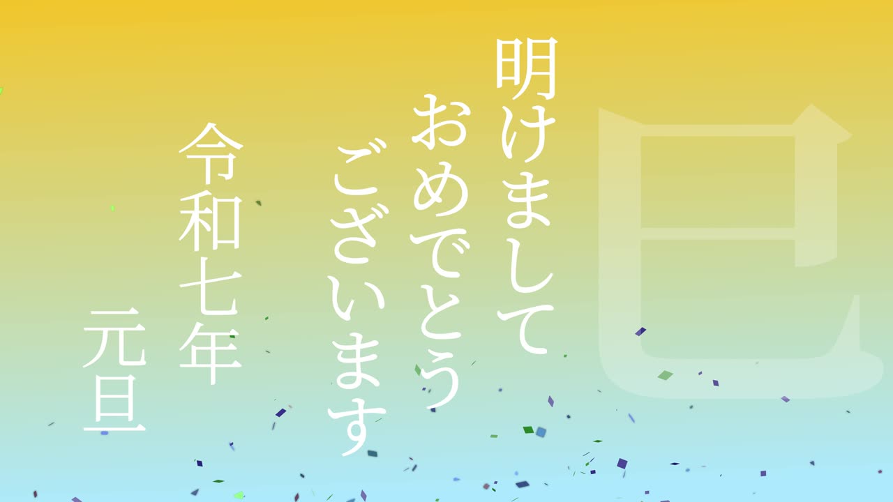 2025년 일본 신년 축하 단어, 칸지, 조디악 기호, 모션 그래픽