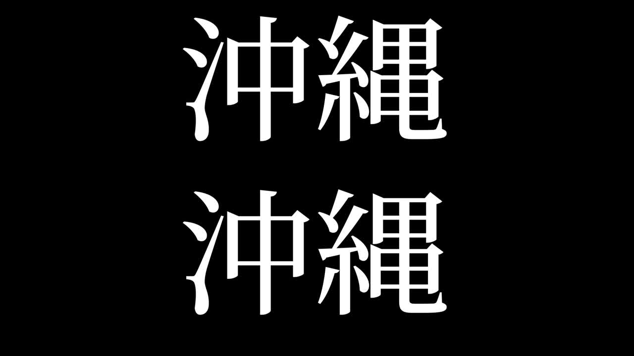 okinawa japón kanji texto japonés animación gráficos en movimiento