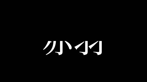 akabane japan kanji japanese text animation motion graphics