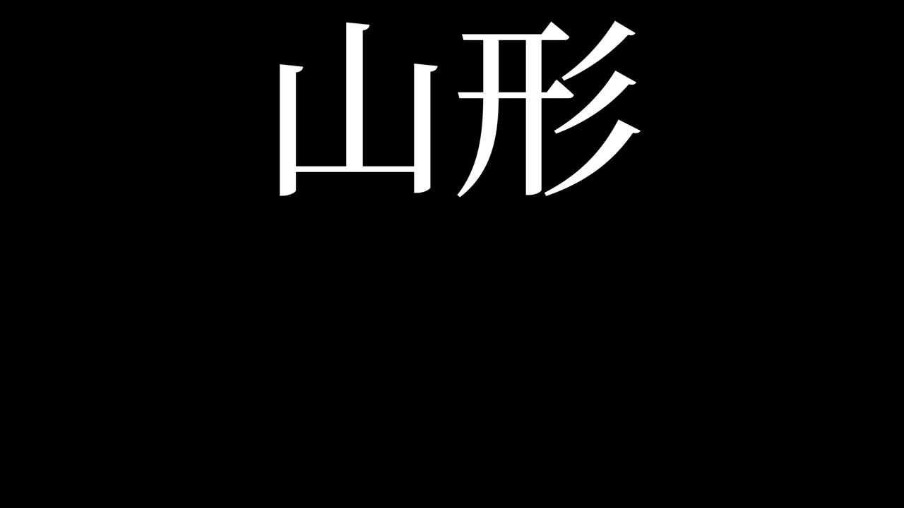 Yamagata Japan Kanji Japanese Text Animation Motion Graphics