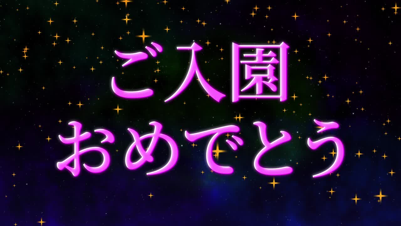 입학 축제 일본어 칸지 메시지 애니메이션 모션 그래픽
