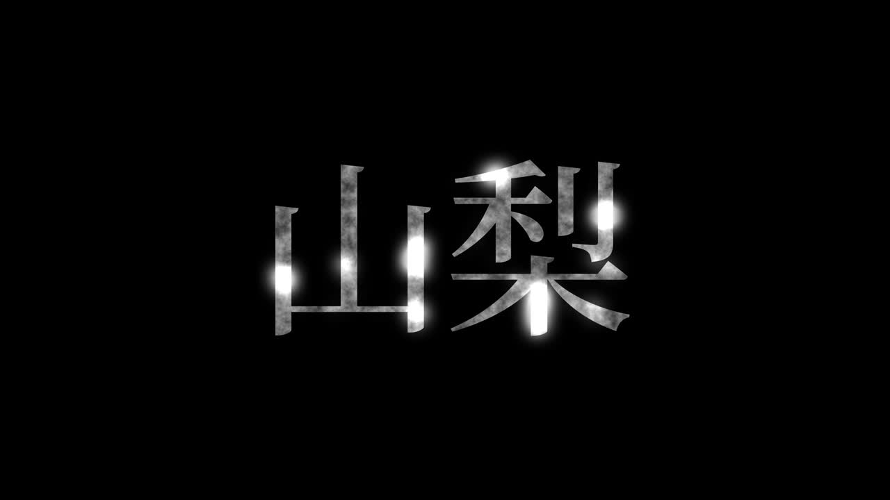 야마나시 일본 문자 일본어 문자 애니메이션 모션 그래픽
