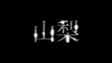 yamanashi japan kanji japanese text animation motion graphics