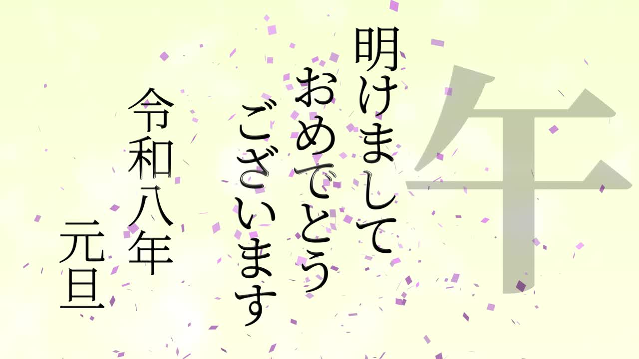2026년 일본 신년 축하 단어, 칸지, 조디악 기호, 모션 그래픽