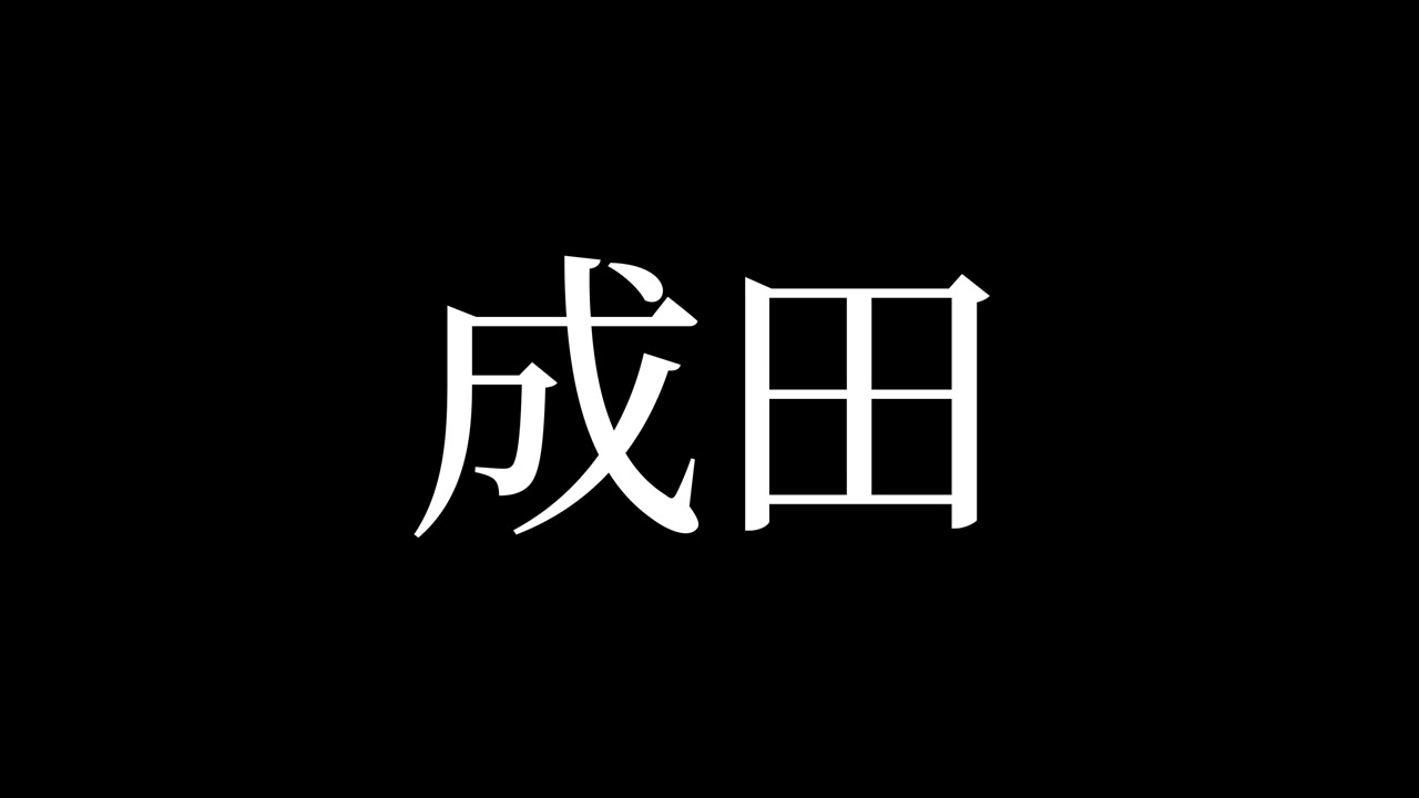 Narita Japonya Kanji Japonca Metin Animasyonu Hareketli Grafikler