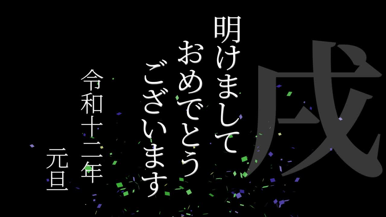 2030년 일본 신년 축하 단어, 칸지, 조디악 기호, 모션 그래픽