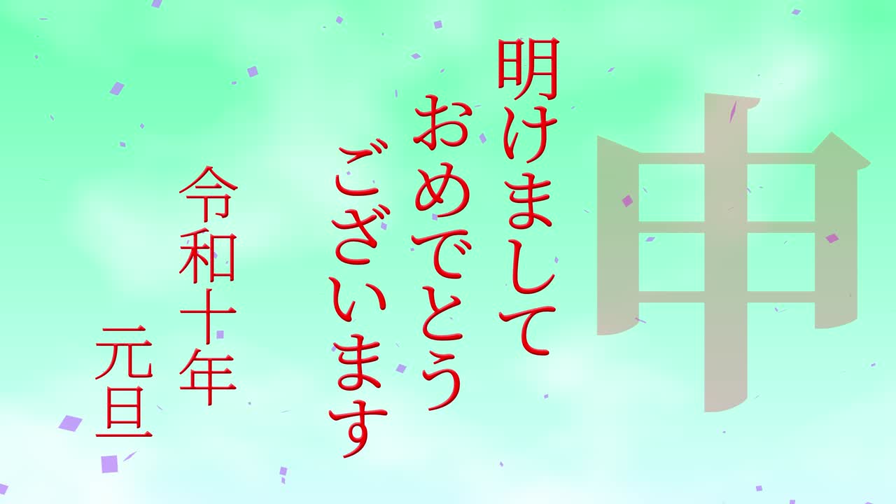 2028년 일본 신년 축하 단어, 칸지, 조디악 기호, 모션 그래픽