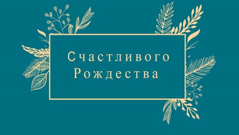 анимация рождественских поздравлений на русском языке над украшениями на синем фоне