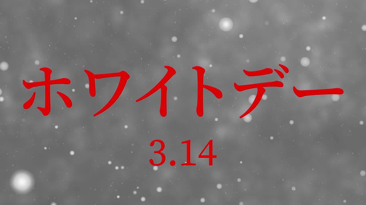 화이트 데이 일본 문자 메시지 애니메이션 모션 그래픽