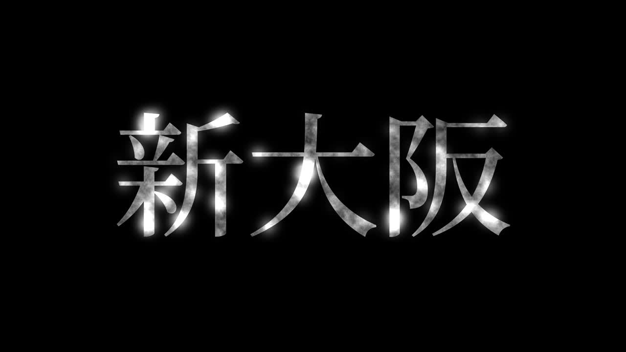 오사카 신 일본 문자 일본어 문자 애니메이션 모션 그래픽