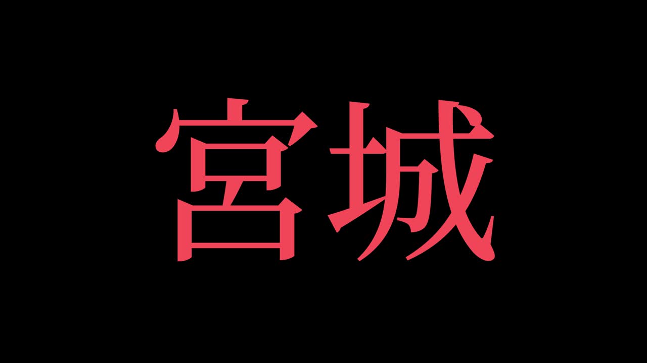 miyagi japón kanji texto japonés animación gráficos en movimiento