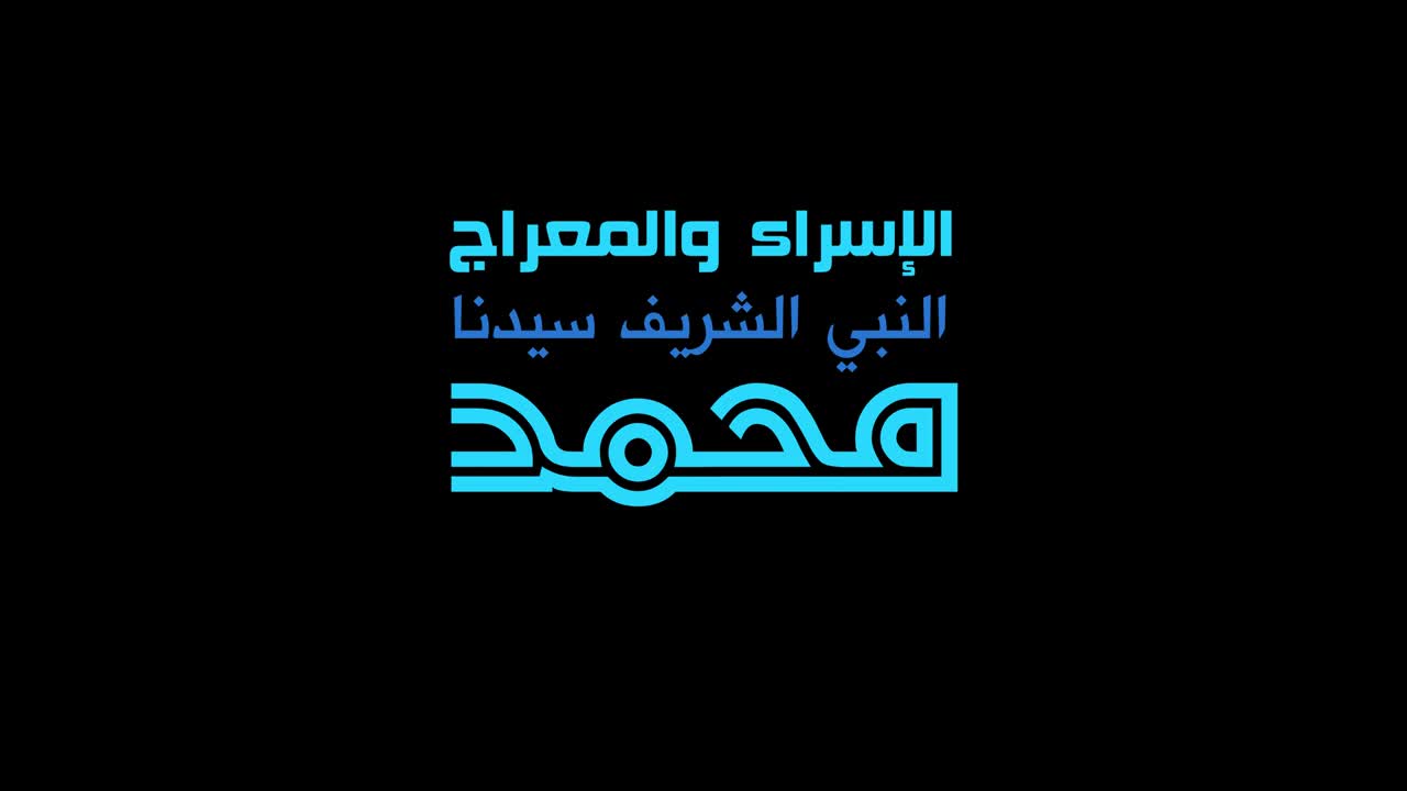 isra y mi'raj caligrafía árabe islámica que es malvada; dos partes del viaje nocturno del profeta muhammad - saludo islámico y hermosa caligrafias gráficas en movimiento