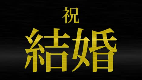 wedding celebration japanese kanji text message motion graphics