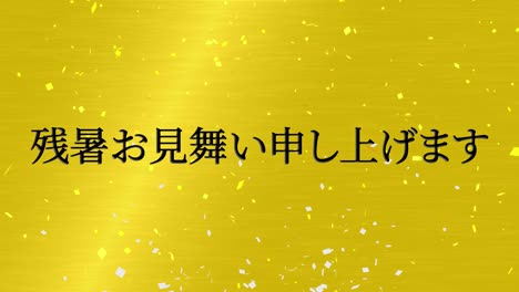 일본어 여름 인사카드 칸지 문자 모션 그래픽