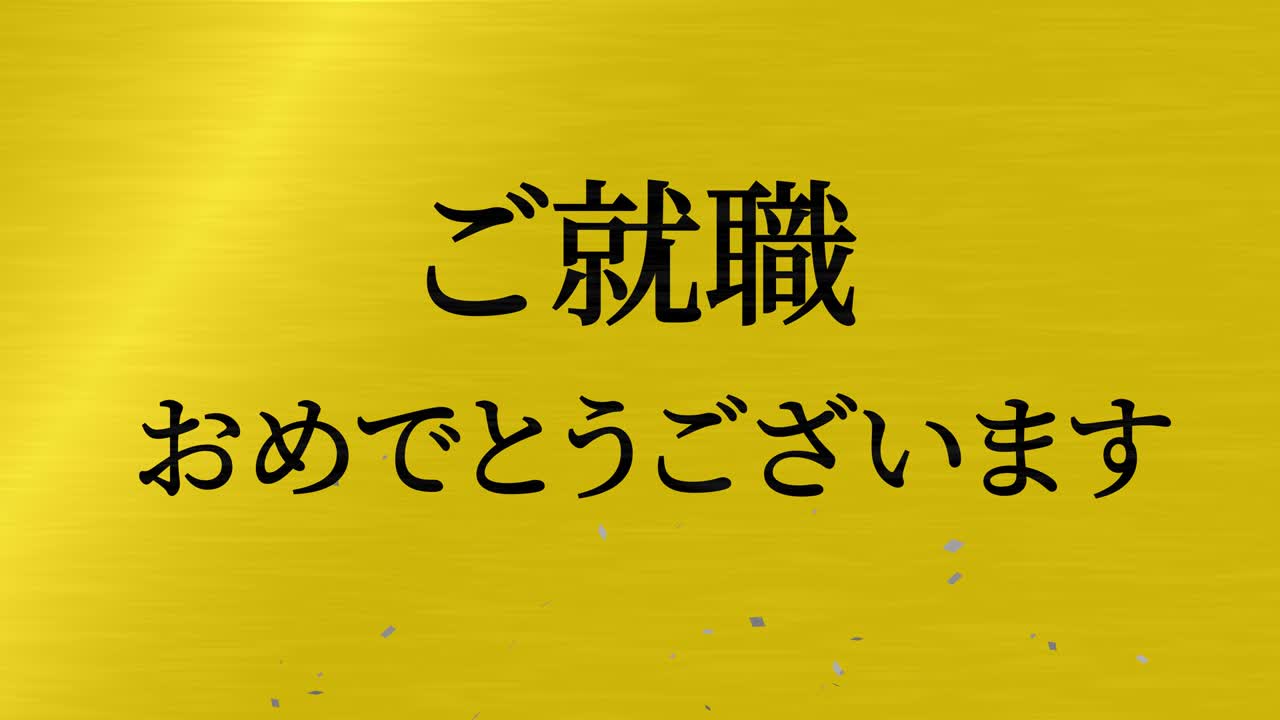 회사에 합류한 것을 축하합니다 일본어 칸지 메시지 모션 그래픽