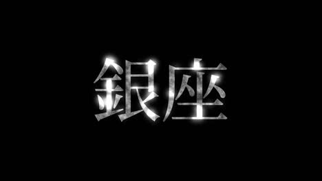 ginza japan kanji japanese text animation motion graphics