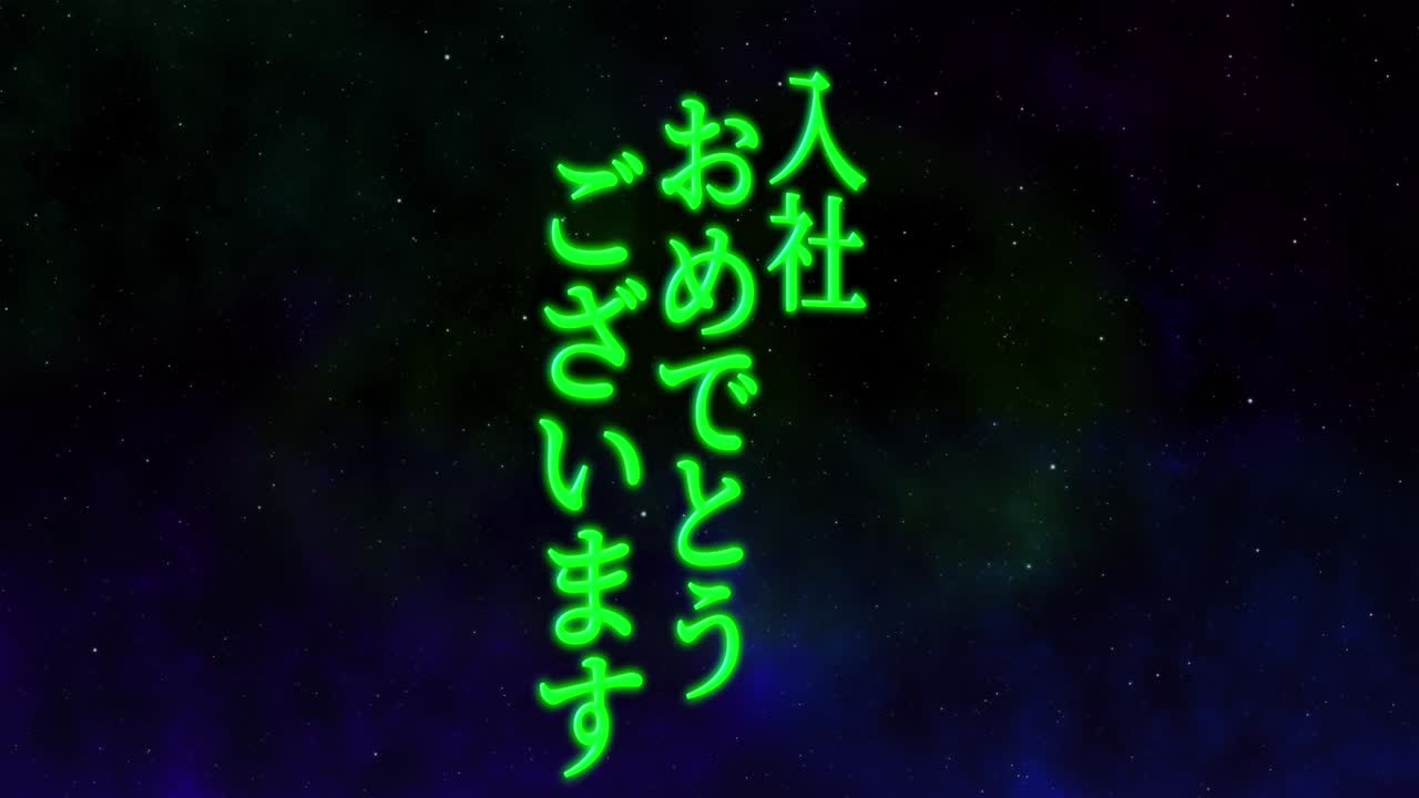 felicidades por unirse a la compañía mensaje de kanji japonés gráficos en movimiento