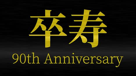 japanese 90th birthday celebration kanji text message motion graphics