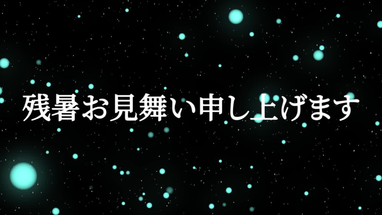 일본어 여름 인사카드 칸지 문자 모션 그래픽