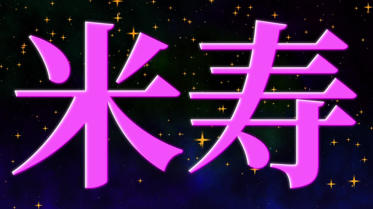 일본어 88번째 생일 축하 칸지 문자 메시지 모션 그래픽