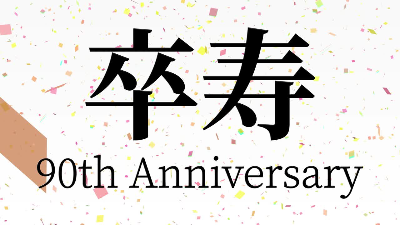 일본어 90번째 생일 축하 문자 메시지 모션 그래픽