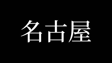 nagoya japan kanji japanese text animation motion graphics