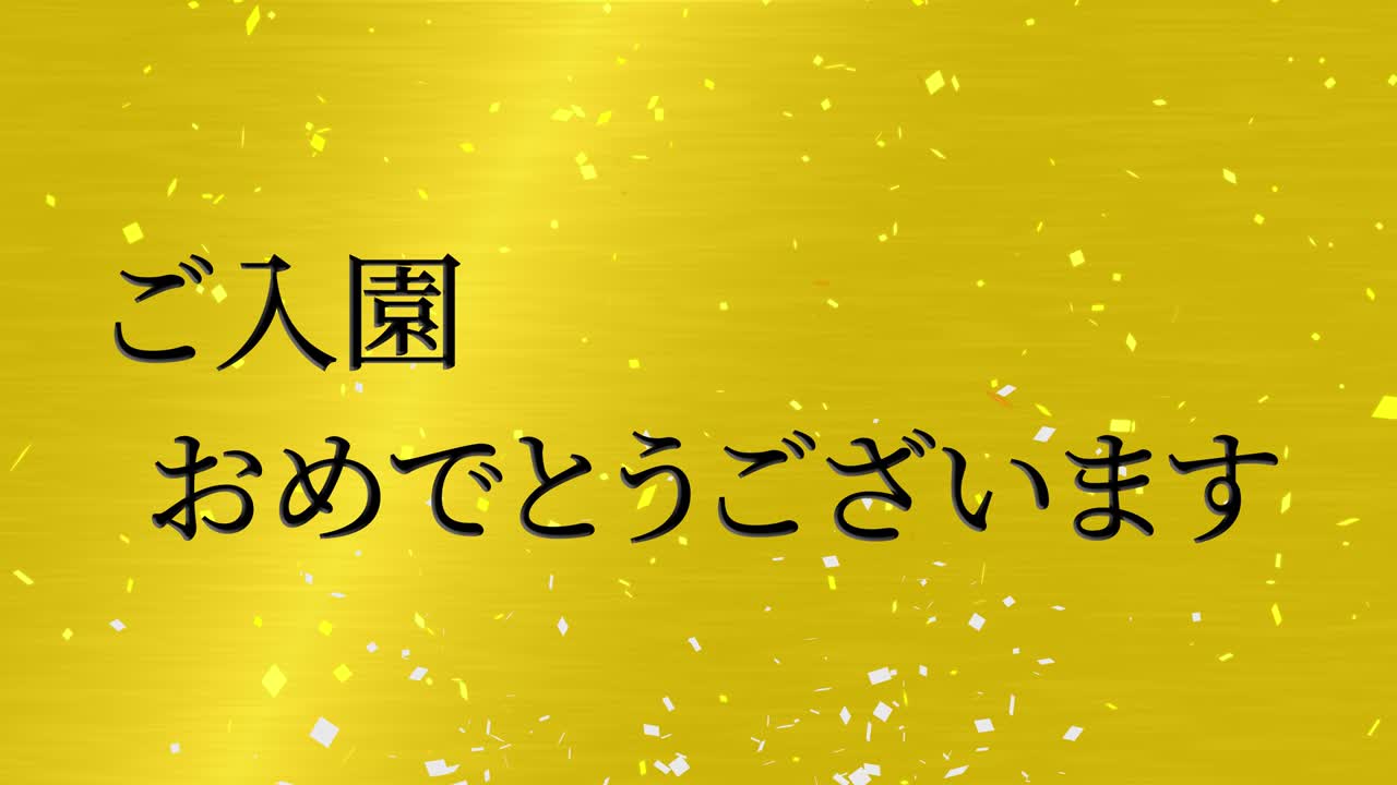 입학 축제 일본어 칸지 메시지 애니메이션 모션 그래픽