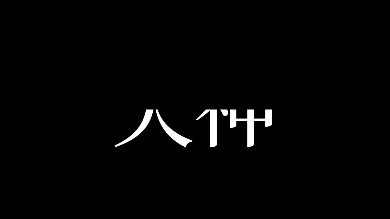 텐진 (japanese kanji) - 일본어 문자, 애니메이션, 모션 그래픽