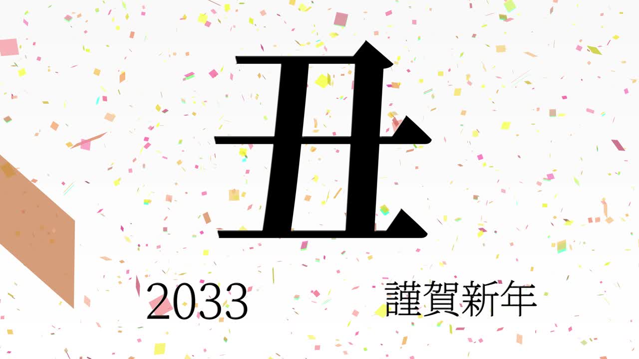 2033년 일본 신년 축하 단어, 칸지, 조디악 기호, 모션 그래픽