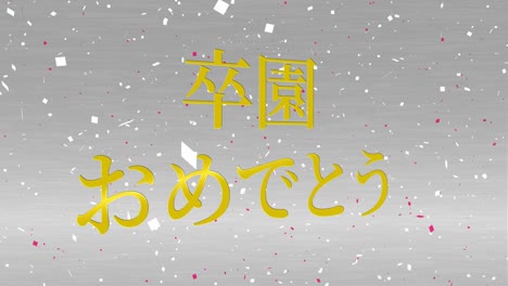 graduation celebration japanese kanji message animation motion graphics