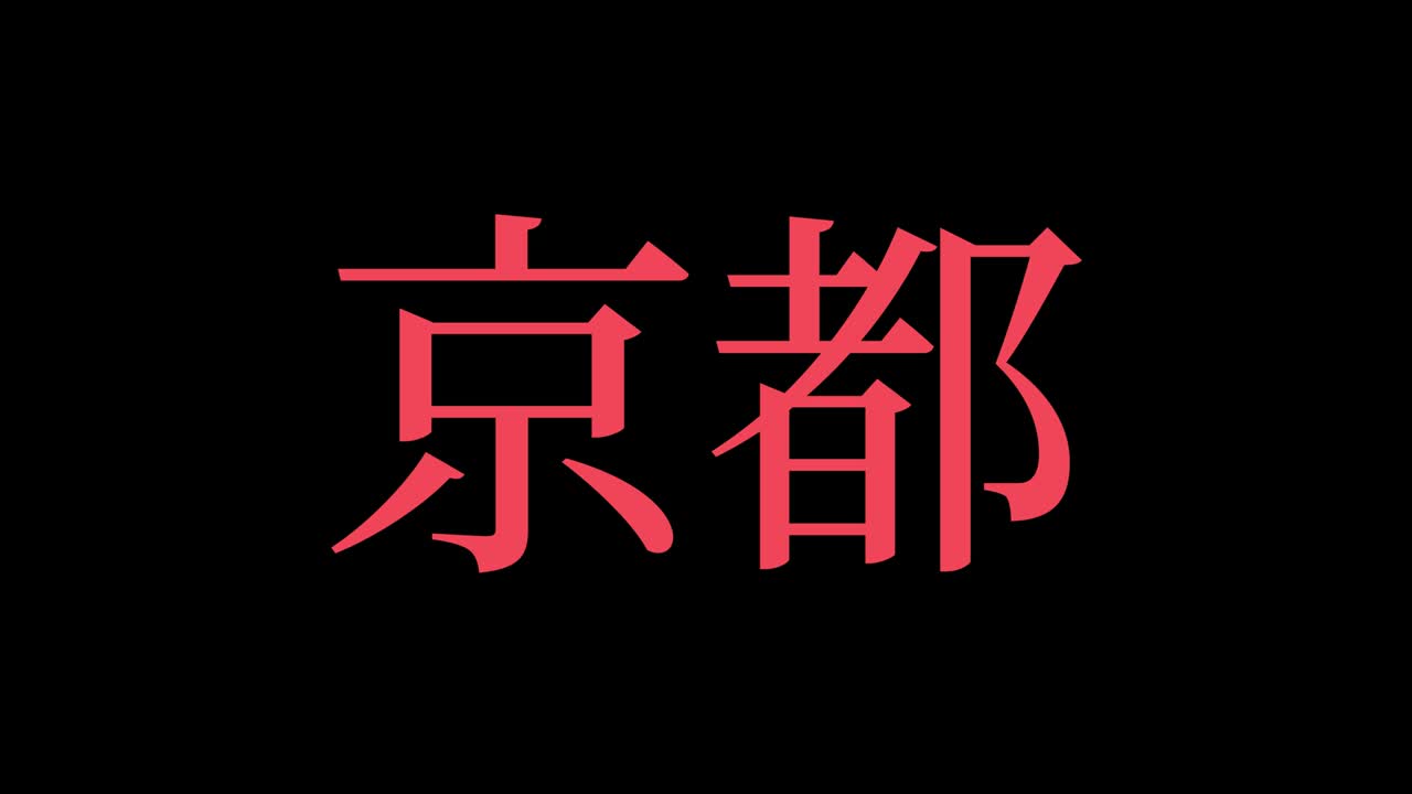 kyoto japón kanji texto japonés animación gráficos en movimiento