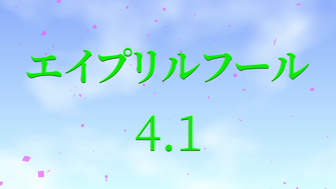 4월의 어리석음 일본어 카나 문자 메시지 모션 그래픽