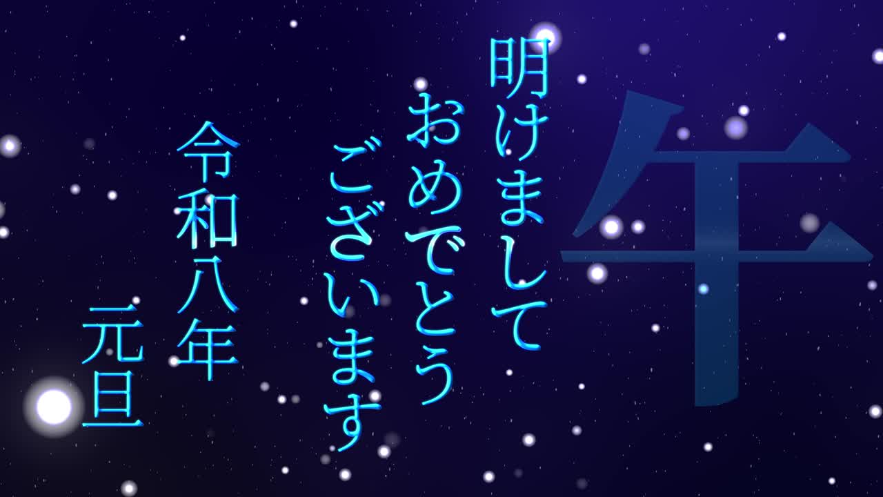 2026년 일본 신년 축하 단어, 칸지, 조디악 기호, 모션 그래픽
