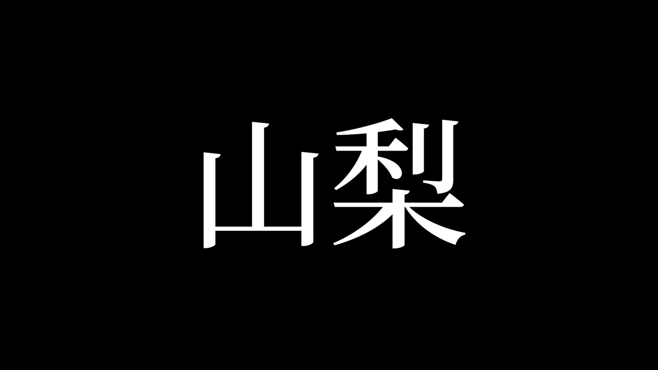 Yamanashi, Giappone. Motion Graphics con testo giapponese Kanji.
