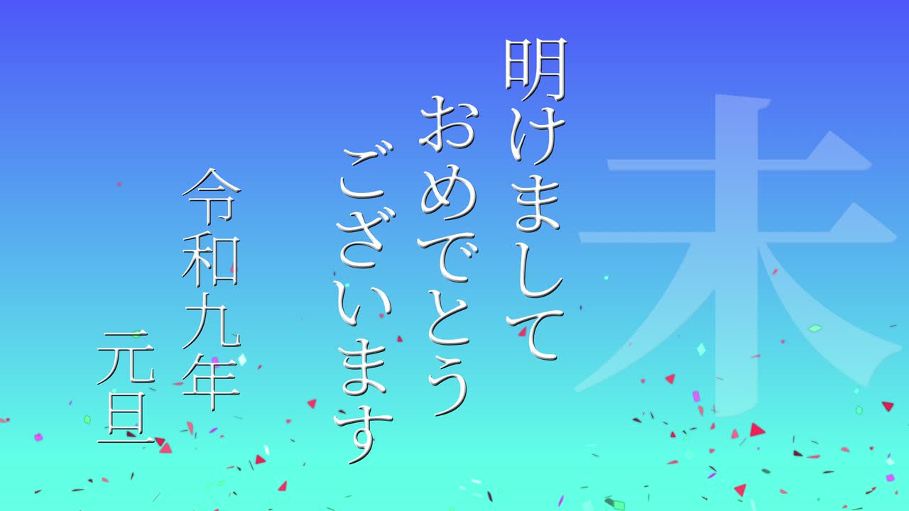 2027년 일본 신년 축하 단어, 칸지, 조디악 기호, 모션 그래픽