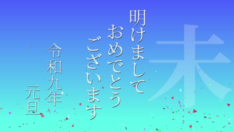 2027년 일본 신년 축하 단어, 칸지, 조디악 기호, 모션 그래픽