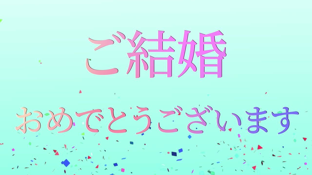 결혼식 축제 일본어 칸지 문자 메시지 모션 그래픽