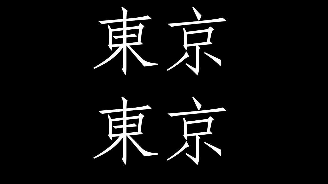 tokyo kanji texto japonés animación gráficos en movimiento