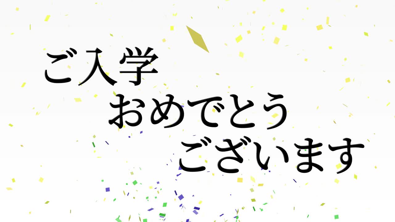 입학 축제 일본어 칸지 메시지 애니메이션 모션 그래픽