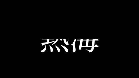atami japón kanji texto japonés animación gráficos en movimiento