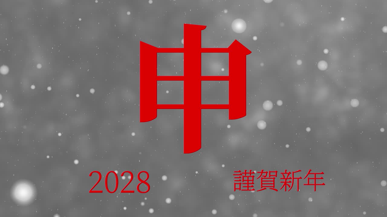 Motion graphics de celebração de Ano Novo Japonês de 2028 com palavras Kanji e Signos do Zodíaco