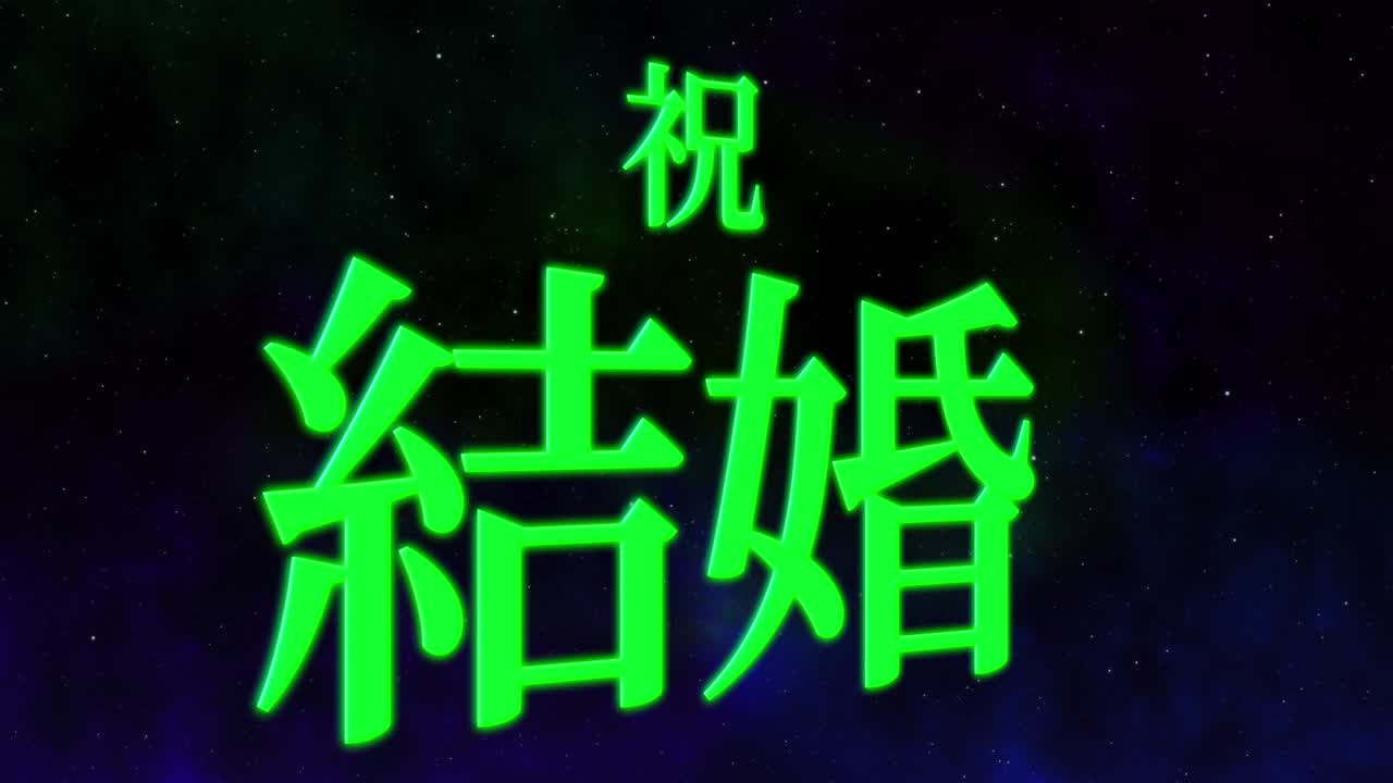 결혼식 축제 일본어 칸지 문자 메시지 모션 그래픽