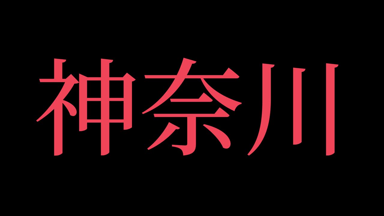 Kanagawa Giappone Kanji Testo Giapponese Animazione Grafica in Movimento.