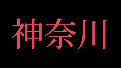 japón kanagawa kanji texto japonés animación gráficos en movimiento